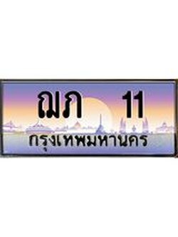 ทะเบียนรถ 11 - ฌภ 11 - ทะเบียนสวย เลขมงคล ของพร้อมส่งมอบ