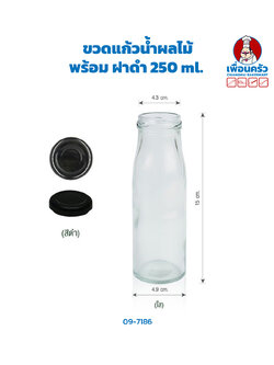 ขวดแก้วน้ำผลไม้ฝาสีดำ 250 มล. (09-7186)