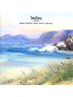 ไหมไทย – ไหมไทย (รวมชุด) / มีรอยบ้าง