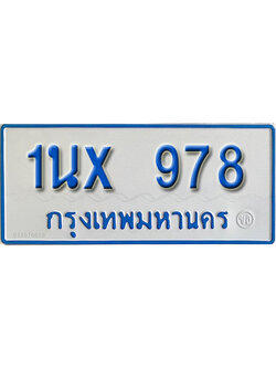 จองทะเบียนรถตู้ 978 – ทะเบียนรถตู้ 978 ทะเบียนรถตู้ 11 ที่นั่ง ป้ายขาวฟ้า หมวดใหม่ จากกรมขนส่ง