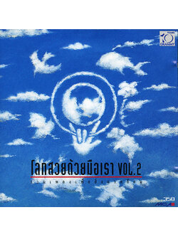 รวมศิลปิน – โลกสวยด้วยมือเรา ชุด 2 / โค้ด DD / แผ่นดี