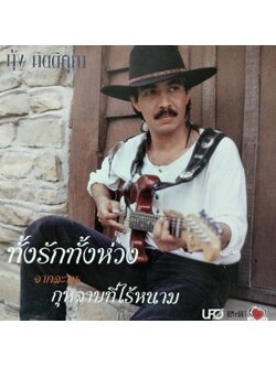 กุ้ง กิตติคุณ – ทั้งรักทั้งห่วง กุหลาบที่ไร้หนาม / แผ่นดี