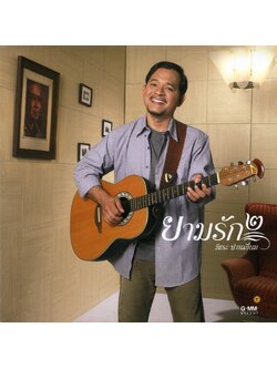 วัชระ ปานเอี่ยม - ยามรัก ๒ / แผ่นสวย