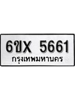 รับจองทะเบียน 5661 – ทะเบียนรถเลข 5661 หมวดใหม่เลขถูกใจจากกรมขนส่ง