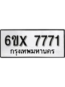 รับจองทะเบียนรถ 7771 – ทะเบียนรถเลข 7771 - หมวดใหม่เลขถูกใจจากกรมขนส่ง