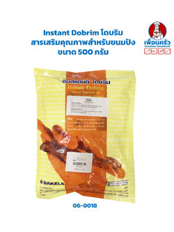 Instant Dobrim โดบริม สารเสริมคุณภาพสำหรับขนมปัง ขนาด 500 กรัม (06-0018)