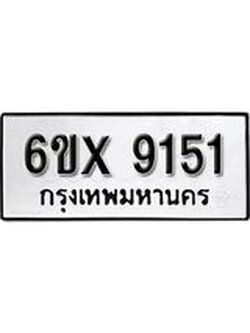 รับจองทะเบียน 9151 – ทะเบียนรถเลข 9151 หมวดใหม่เลขถูกใจจากกรมขนส่ง