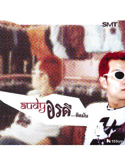 ออดี้ – อรดี...ติดมัน / แผ่นโปรโม / แผ่นดี