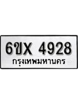 รับจองทะเบียน 4928 – ทะเบียนรถเลข 4928 หมวดใหม่เลขถูกใจจากกรมขนส่ง