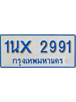 จองทะเบียนรถตู้ 2991 – ทะเบียนรถตู้ 2991 ทะเบียนรถตู้ 11 ที่นั่ง ป้ายขาวฟ้า หมวดใหม่ จากกรมขนส่ง