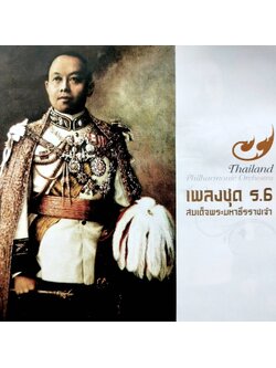 Philharmonic Orchestra - เพลงชุด ร.6 สมเด็จพระมหาธีรราชเจ้า / แผ่นดี