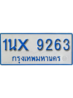 จองทะเบียนรถตู้ 9263 – ทะเบียนรถตู้ 9263 ทะเบียนรถตู้ 11 ที่นั่ง ป้ายขาวฟ้า หมวดใหม่ จากกรมขนส่ง