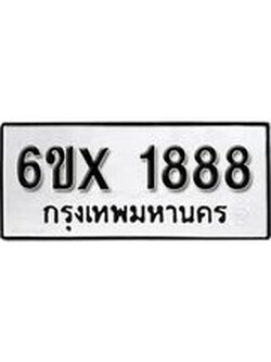 จองทะเบียน 1888 – ทะเบียนรถเลข 1888 หมวดใหม่เลขถูกใจจากกรมขนส่ง