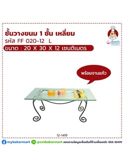 ชั้นวางขนม 1 ชั้นเหลี่ยม FF020-12 L พร้อมจานแก้ว ขนาด 20 x 30 x 12 cm. (12-1419)