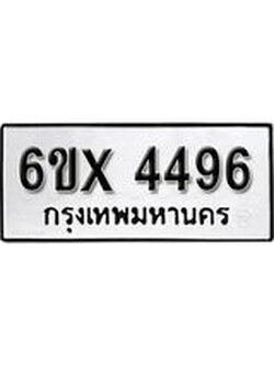 รับจองทะเบียน 4496 – ทะเบียนรถเลข 4496 หมวดใหม่เลขถูกใจจากกรมขนส่ง