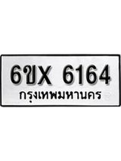 รับจองทะเบียน 6164 – ทะเบียนรถเลข 6164 หมวดใหม่เลขถูกใจจากกรมขนส่ง