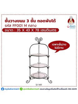 ชั้นเหล็กวางขนม 3ชั้น กลาง (FF 001 M) 35*43*78 (12-1411)