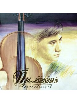 แจ้ ดนุพล แก้วกาญจน์ - ที่สุด...นิรันดร์กาล 2 / แผ่นดี