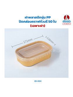 ฝาพลาสติกขุ่น PP ปิดกล่องคราฟท์วงรี 50 ใบ (09-8124)
