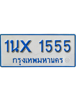 จองทะเบียนรถตู้ 1555 – ทะเบียนรถตู้ 1555 ทะเบียนรถตู้ 11 ที่นั่ง ป้ายขาวฟ้า หมวดใหม่ จากกรมขนส่ง