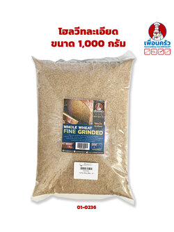 โฮลวีทละเอียด ขนาด 1,000 กรัม Fine Whole Wheat 100 % 1 Kg. (01-0236-01)