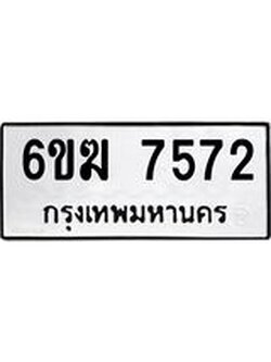 ทะเบียนรถ 7572 - 6ขฆ 7572 ผลรวมดี 32 - เลขที่ใช่สำหรับรถคุณ จากกรมขนส่ง