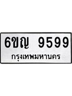 ทะเบียนรถ 9599 - 6ขญ 9599 ผลรวมดี 44 - เลขที่ใช่สำหรับรถคุณ ของพร้อมส่งมอบ