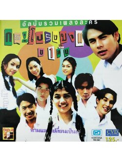 รวมศิลปิน – กระโปรงบานขาสั้น / ปกปั๊มโปรโม / มีคราบสติ๊กเกอร์หน้าแผ่นสกรีน / แผ่นดี