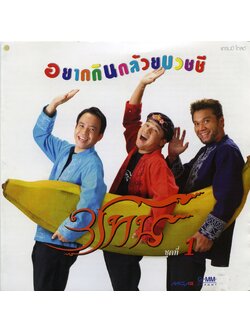 สามโทน - อยากกินกล้วยบวชชี / แผ่นสวย