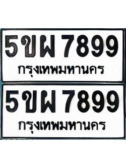ทะเบียนรถ 7899 - 5ขผ 7899 - ทะเบียนเลขสวย ของพร้อมส่งมอบ