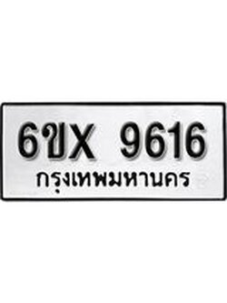 รับจองทะเบียน 9616 – ทะเบียนรถเลข 9616 หมวดใหม่เลขถูกใจจากกรมขนส่ง