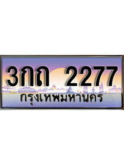 ทะเบียนรถ 2277 ทะเบียนเลขประมูล - 3กถ 2277 เลขมงคล เลขสวย ให้โชค ของพร้อมส่งมอบ จากกรมขนส่ง