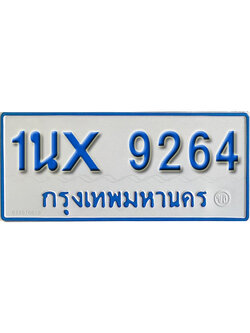 จองทะเบียนรถตู้ 9264 – ทะเบียนรถตู้ 9264 ทะเบียนรถตู้ 11 ที่นั่ง ป้ายขาวฟ้า หมวดใหม่ จากกรมขนส่ง