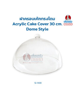 ฝาครอบเค้กทรงโดม Acrylic Cake Cover 30 cm. Dome Style (12-1430)