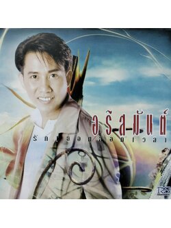 อริสมันต์ – รักเธอตลอดเวลา / ปกเจาะ / แผ่นตัด (3 เพลง) / แผ่นดี