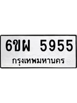 ทะเบียนรถ 5955 - 6ขผ 5955 ผลรวมดี 40 - เลขมงคลที่ใช่สำหรับรถคุณ ของพร้อมส่งมอบ