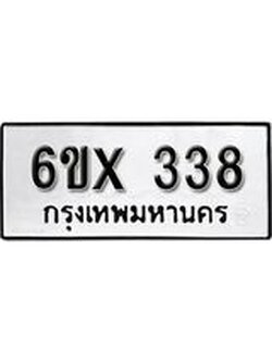 จองทะเบียน 338 – ทะเบียนรถเลข 338 หมวดใหม่เลขถูกใจจากกรมขนส่ง