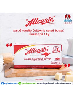 เนยสด Allowrie Compound Salted Butter 1 kg. อลาวรี่ ชนิดเค็ม ขนาด 1กก. (02-6987)