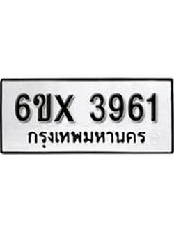 รับจองทะเบียน 3961 – ทะเบียนรถเลข 3961 หมวดใหม่เลขถูกใจจากกรมขนส่ง