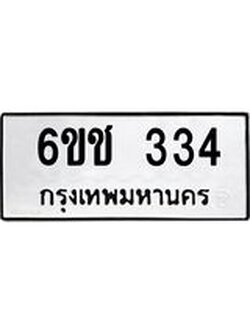 ทะเบียนรถ 334 - 6ขช 334 - เลขมงคลที่ใช่สำหรับรถคุณ ของพร้อมส่งมอบ