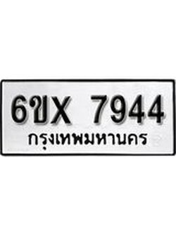 รับจองทะเบียนรถ 7944 – ทะเบียนรถเลข 7944 - หมวดใหม่เลขถูกใจจากกรมขนส่ง