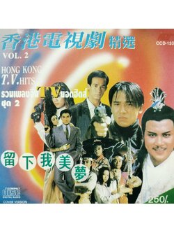 รวมศิลปิน – รวมเพลงจีน TV ยอดฮิตส์ ชุด 2 / แผ่นดี