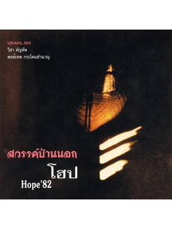 โฮป – สวรรค์บ้านนอก / แผ่นดี