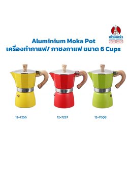 Aluminium Moka Pot เครื่องทำกาแฟ/ กาชงกาแฟ ขนาด 6 Cups