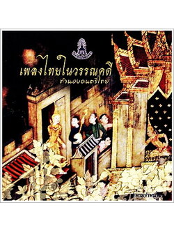 โรงเรียนจิตลดา - เพลงไทยในวรรณคดี ทำนองดนตรีไทย / แผ่นซีล