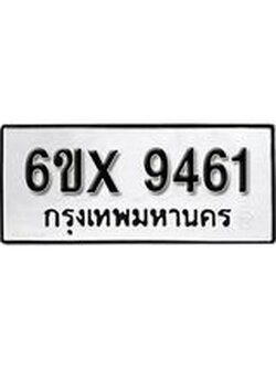 รับจองทะเบียน 9461 – ทะเบียนรถเลข 9461 หมวดใหม่เลขถูกใจจากกรมขนส่ง