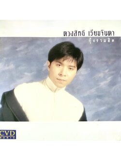 กุ้ง ตวงสิทธิ์ เรียมจินดา – กุ้งรวมฮิต / ปกมีจุดเหลือง / แผ่นดี