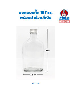 ขวดแบนกั๊ก 187 cc. + ฝาม้วนสีเงิน (12-5594)