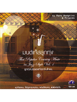 Mark Hodgkins & Friends – มนต์แจ๊สลูกทุ่ง 1 / แผ่นสวย / โค้ด GRII