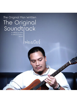 ฟองเบียร์ – The Original Man Written The Original Soundtrack / เขี้ยวล็อคถาดกล่องหัก / 2CD / แผ่นสวย